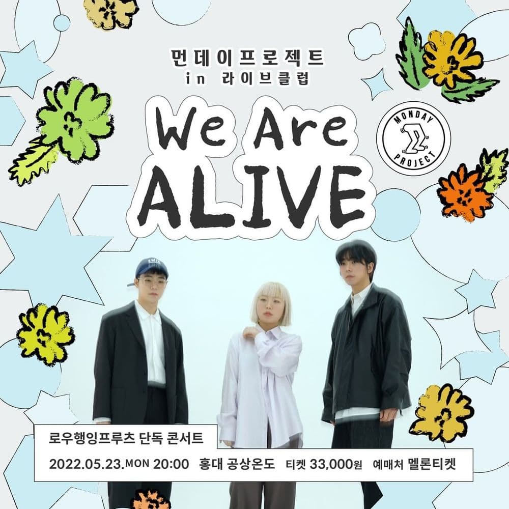 ✨먼데이프로젝트 IN 라이브클럽 : WE ARE ALIVE✨ [로우행잉프루츠 단독 콘서트] 공연 포스터