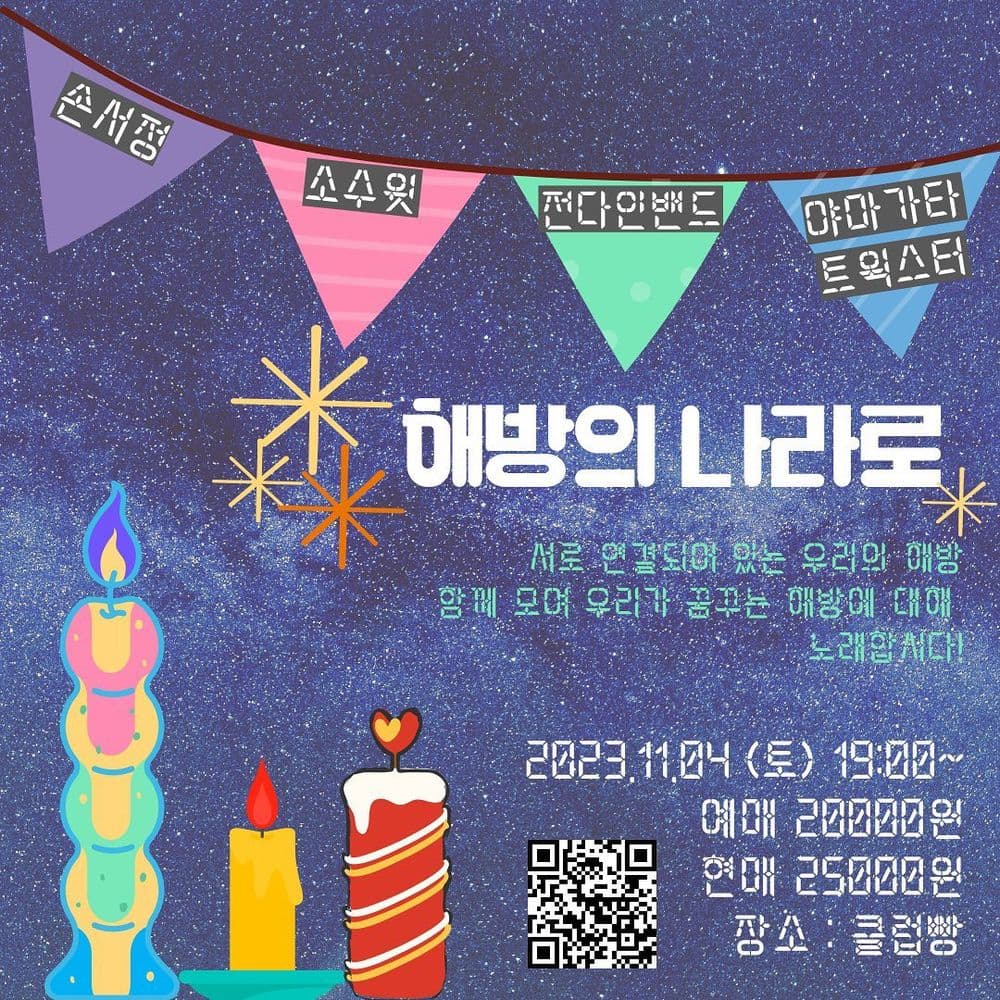 소수윗 기획공연 #2🌈 해방의 나라로💫✨ 공연 포스터