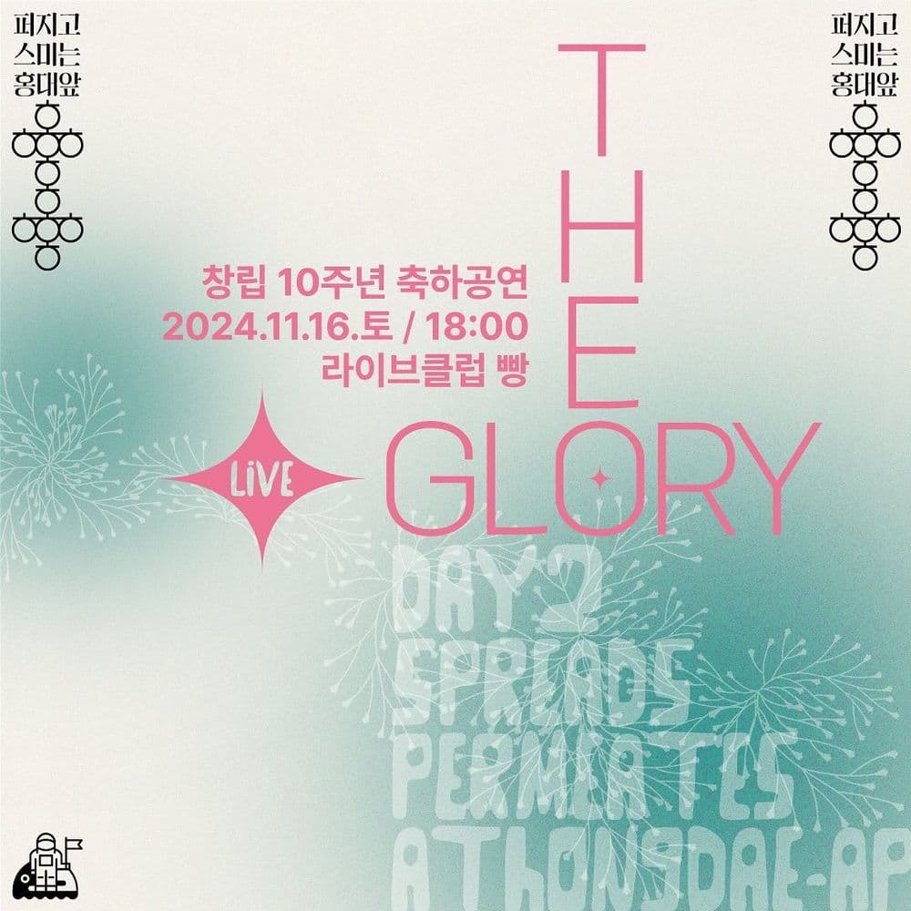 홍우주 창립 10주년 축하 공연 "The Glory" 공연 포스터