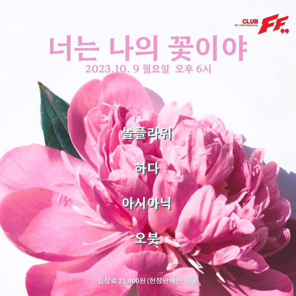 너는나의꽃이야 공연 포스터