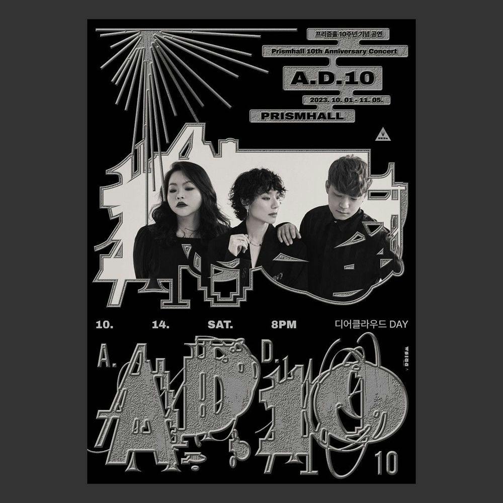 🚨프리즘홀 10주년 [A.D 10] 다섯번째🚨 With 디어클라우드 공연 포스터