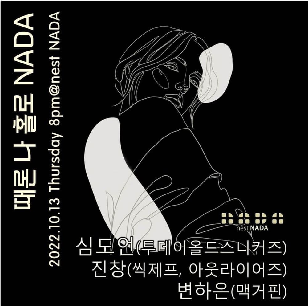"때론 나홀로 나다" 공연 포스터