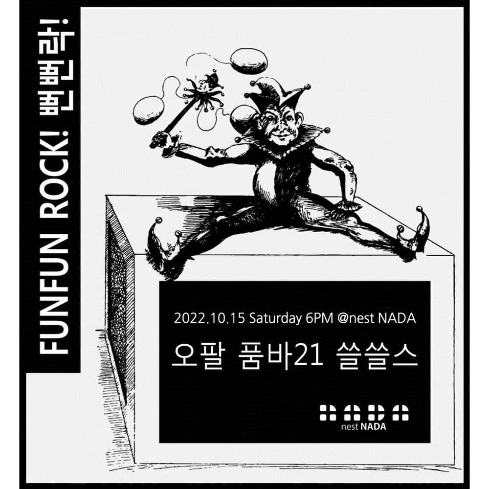 FUNFUN ROCK! 뻔뻔 락! 공연 포스터