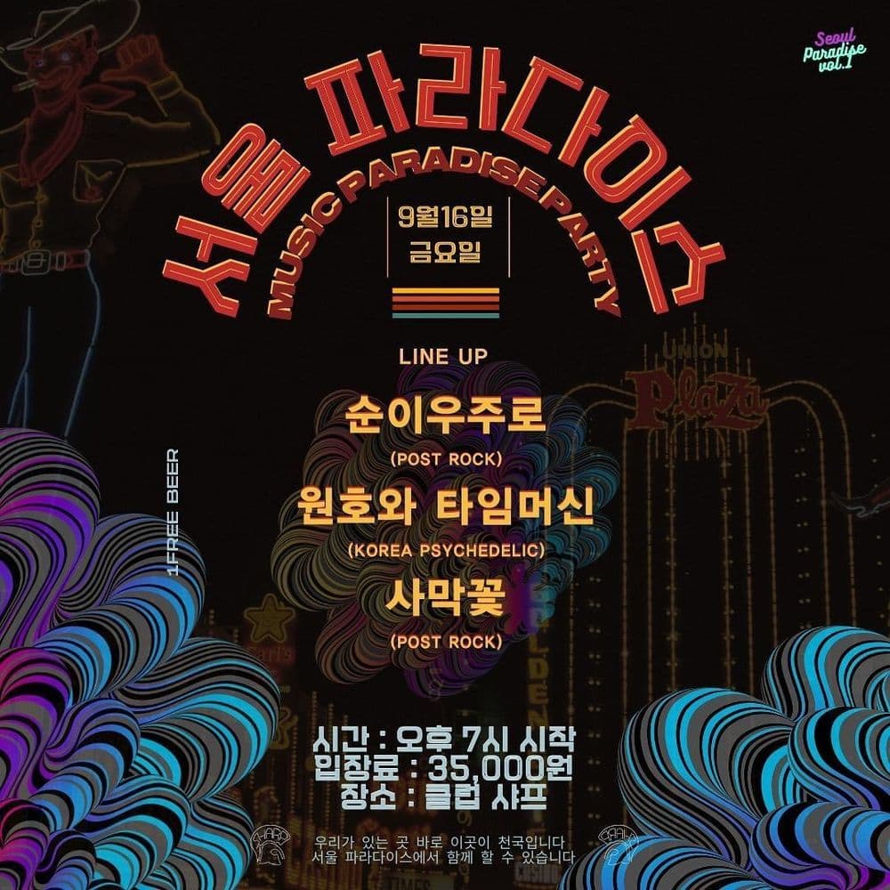 '서울 파라다이스' 음악 천국 파티 Vol.1 공연 포스터