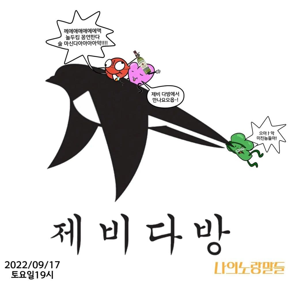 2022년 9월 17일 제비다방 공연 공연 포스터