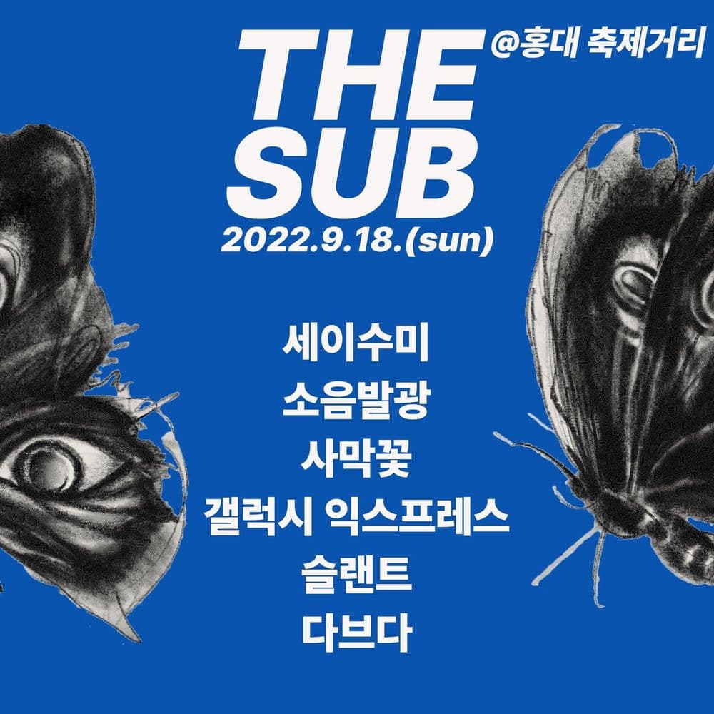 FESTIVAL : THE SUB 공연 포스터