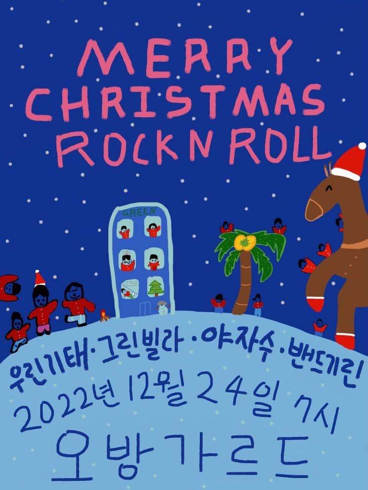 Merry Christmas ROCK N ROLL  공연 포스터