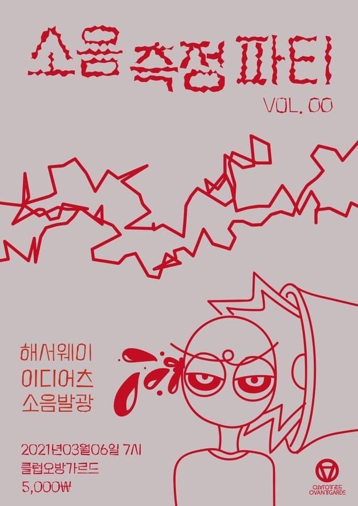 소음측정 파티 No.000 공연 포스터