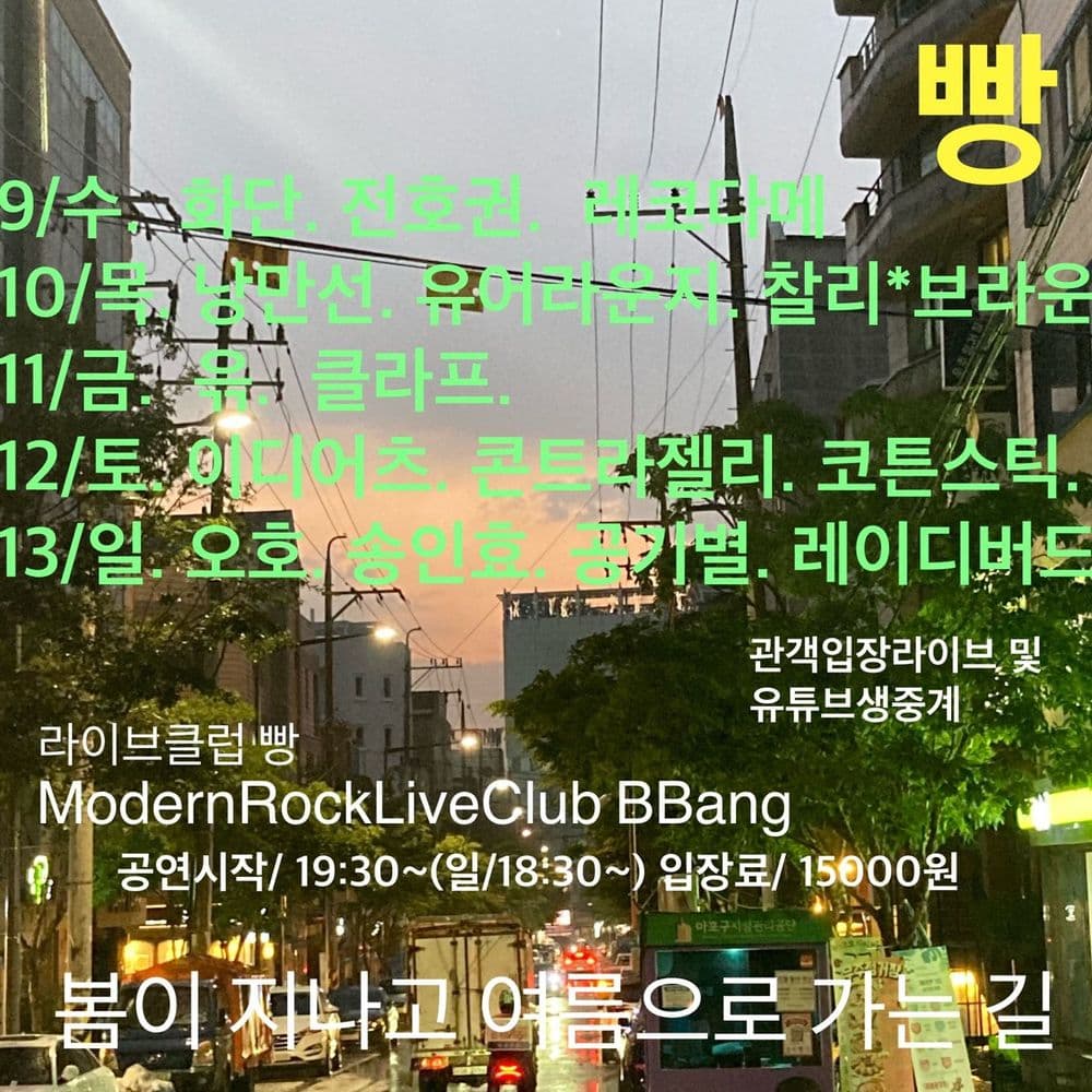 2021년 6월 클럽빵 공연 공연 포스터