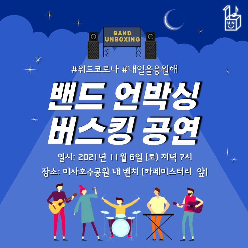 밴드 언박싱 버스킹 공연 공연 포스터