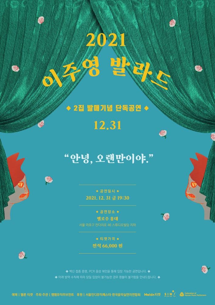 이주영 발라드 2021 “안녕，오랜만이야．” 공연 포스터
