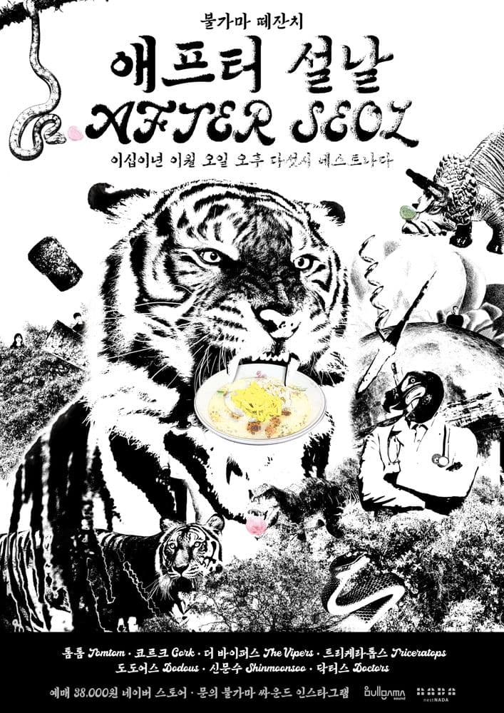 불가마 떼잔치 - After 설날 공연 포스터