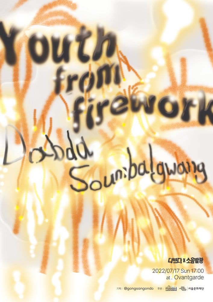 Youth from firework : 다브다 X 소음발광 (부산)  공연 포스터