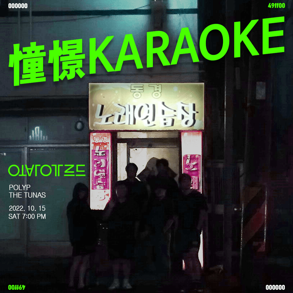 동경 가라오케 憧憬 Karaoke  공연 포스터