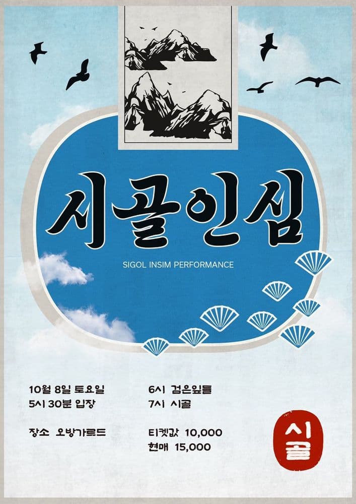시골인심 공연 포스터