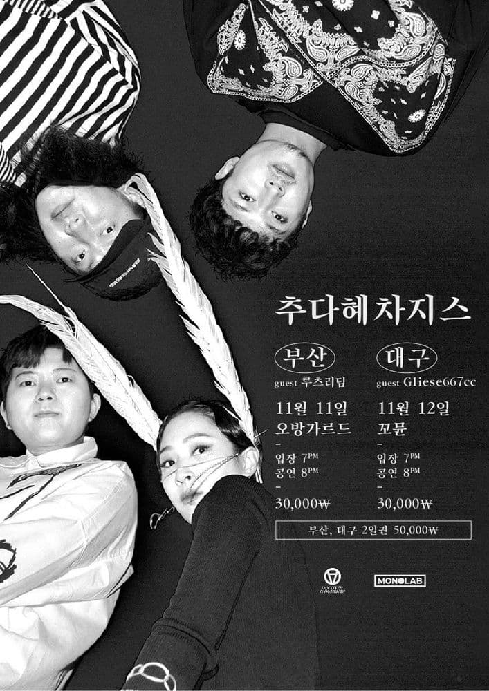 추다혜차지스 CHUDAHYE CHAGIS 부산/대구투어 공연 포스터