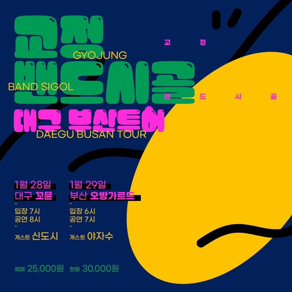 교정 gyojung / 밴드시골 Sigol 부산공연 공연 포스터