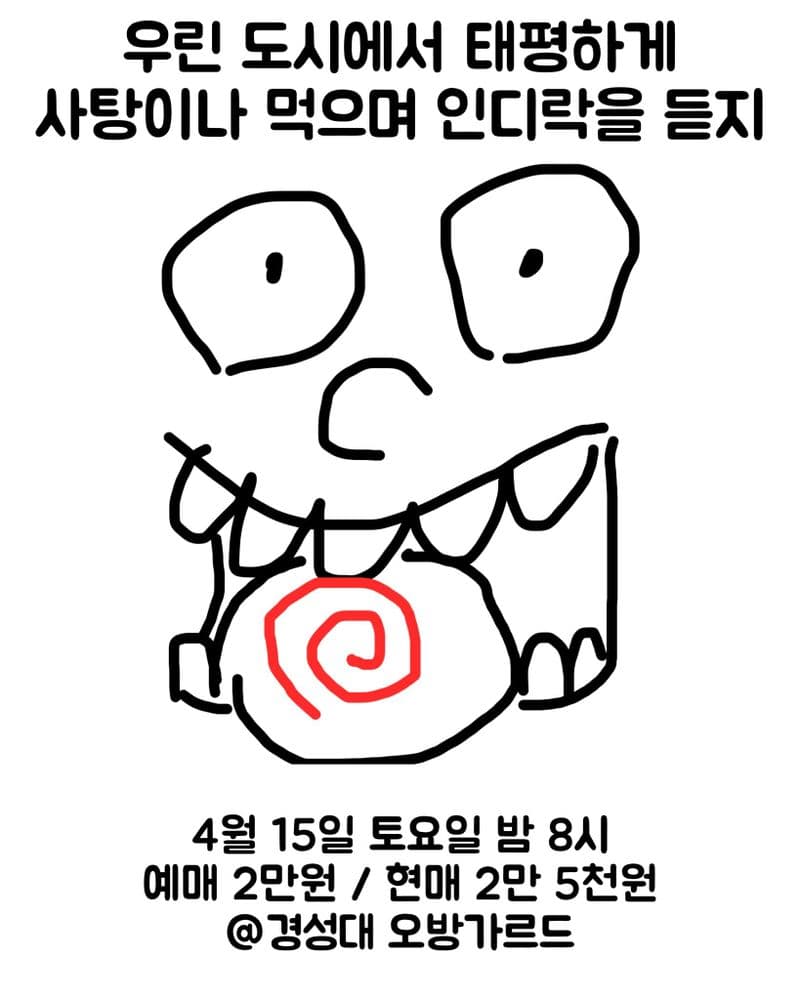 우린 도시에서 태평하게 사탕이나 먹으며 인디락을 듣지   공연 포스터