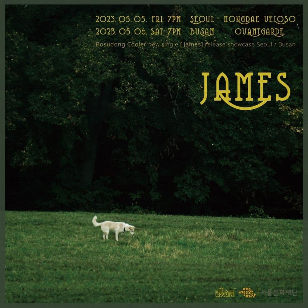 보수동쿨러 싱글 James 발매 기념 단독공연 (부산) 공연 포스터