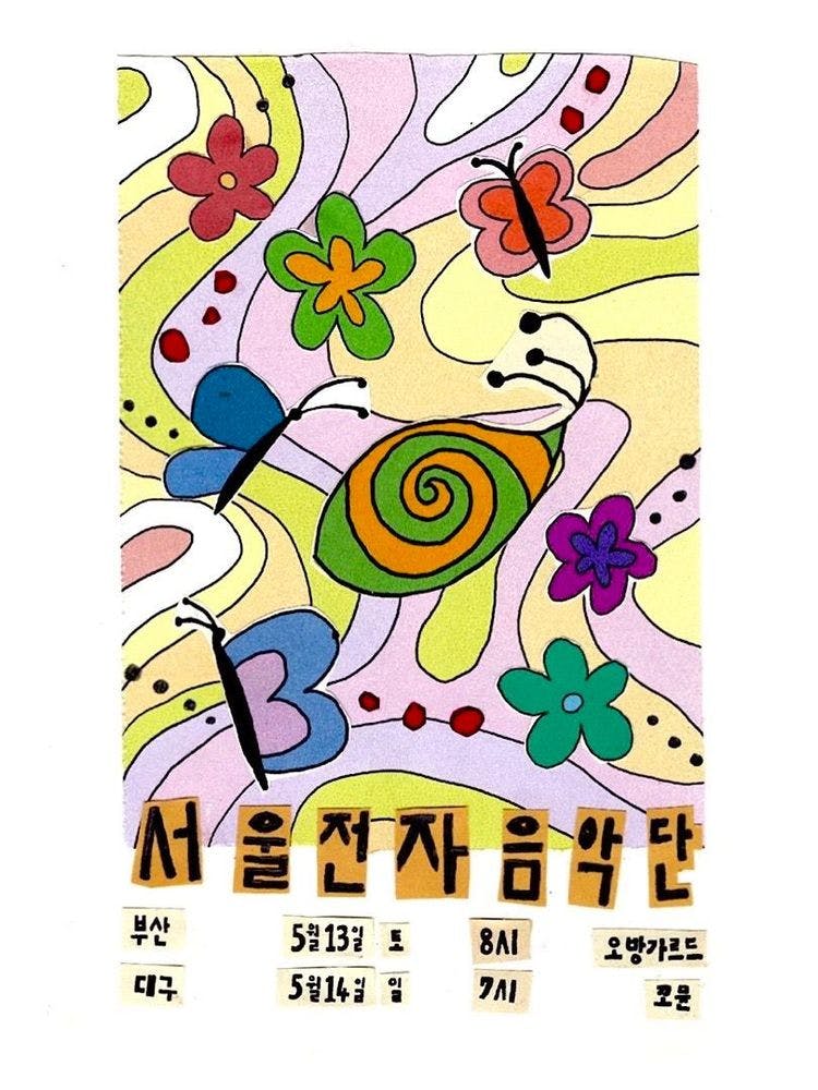 [대구] 서울전자음악단 Seoul Electronic Band 단독공연 공연 포스터