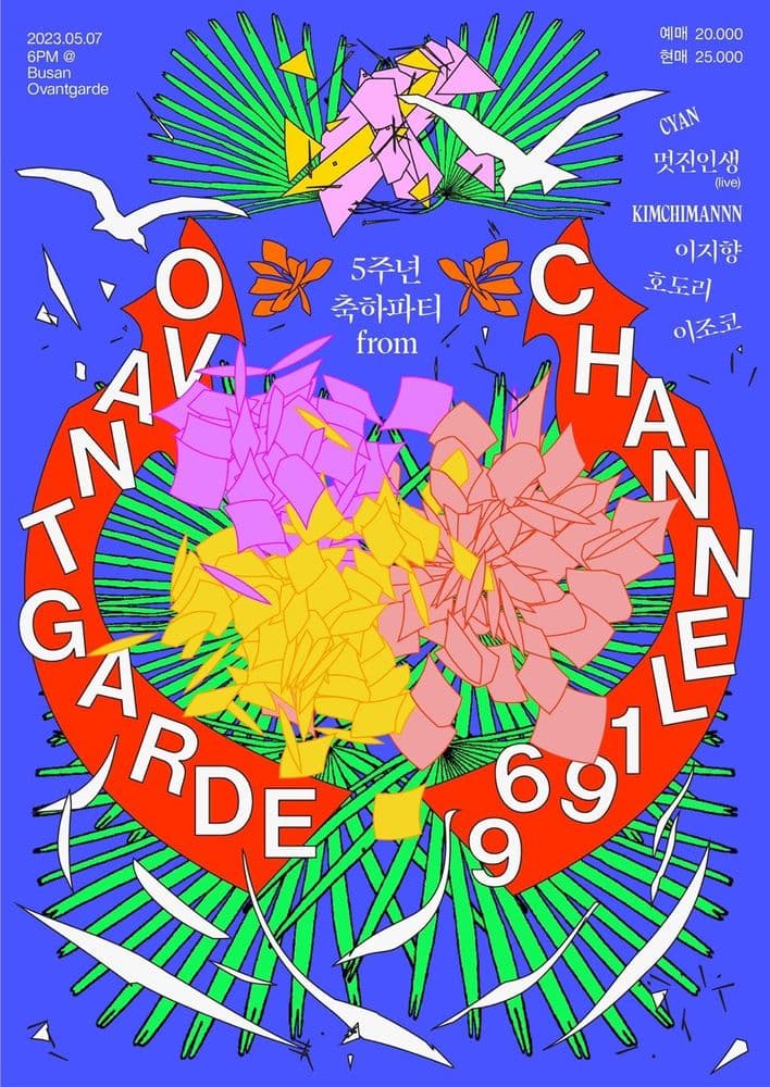 오방가르드 5주년 축하파티 From 채널 1969   공연 포스터