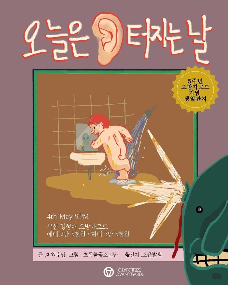 오늘은 귀터지는 날 공연 포스터