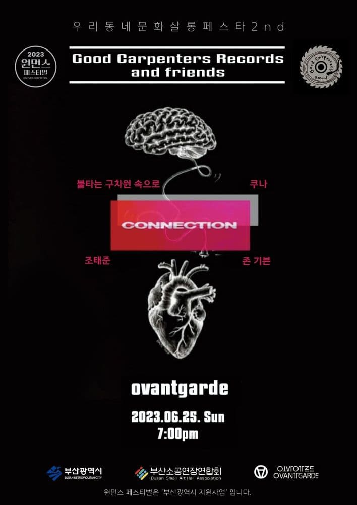 [2023 원먼스페스티벌] Good Carpenters Records with Friends 공연 포스터