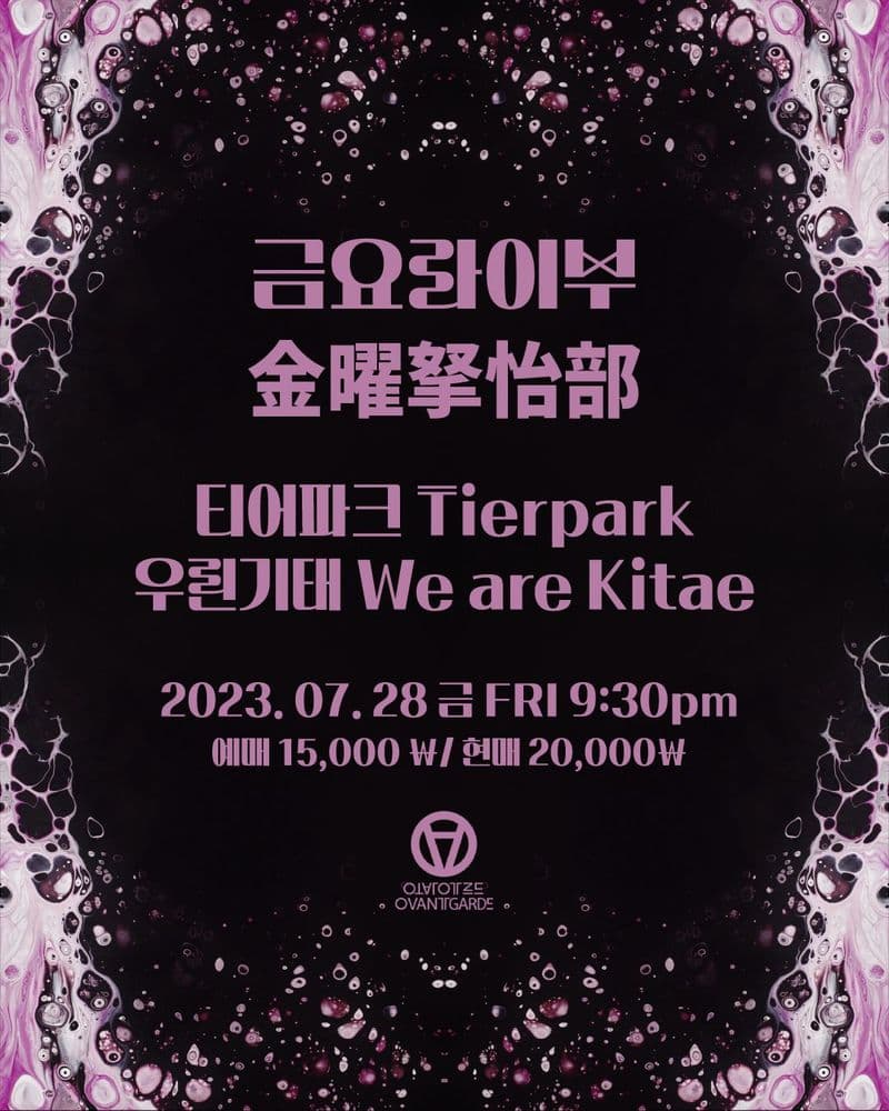 금요라이부 - 티어파크 Tierpark 우린기태 We are Kitae 공연 포스터