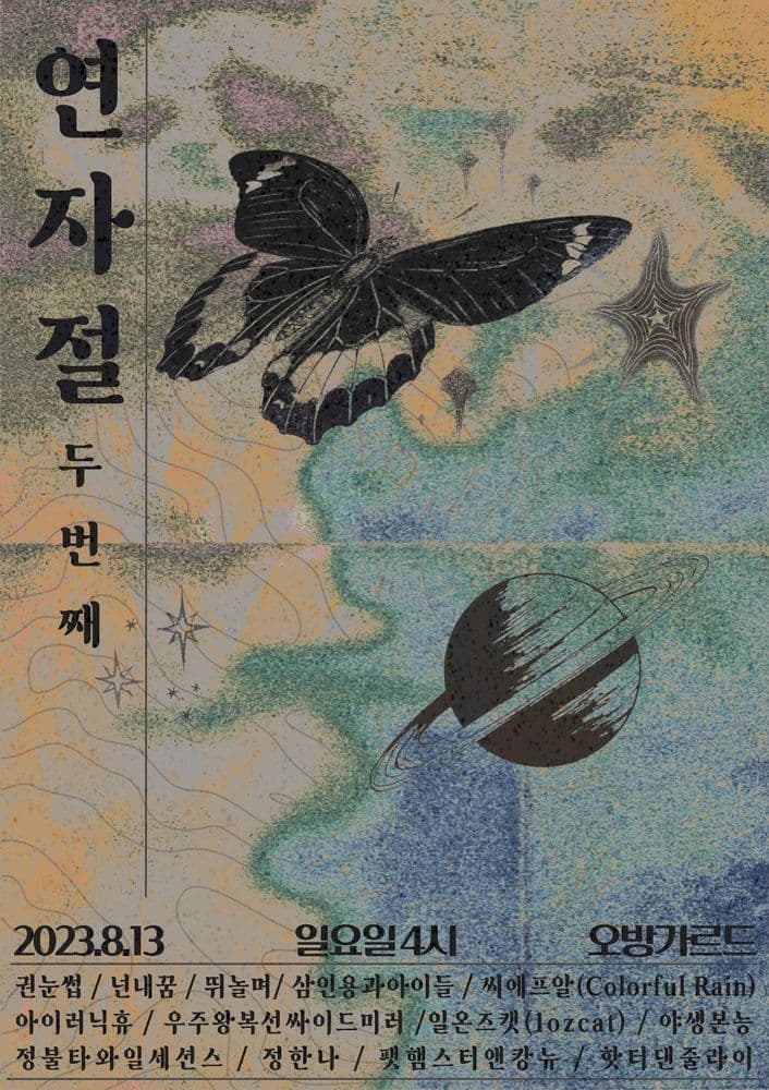 2023 연자절  공연 포스터