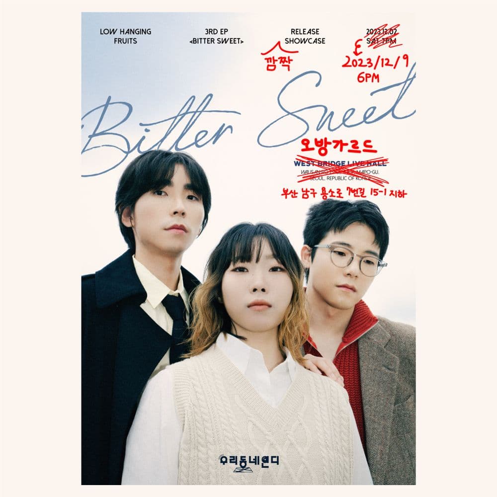 로우행잉프루츠 <Bitter Sweet> 발매 부산 쇼케이스   공연 포스터