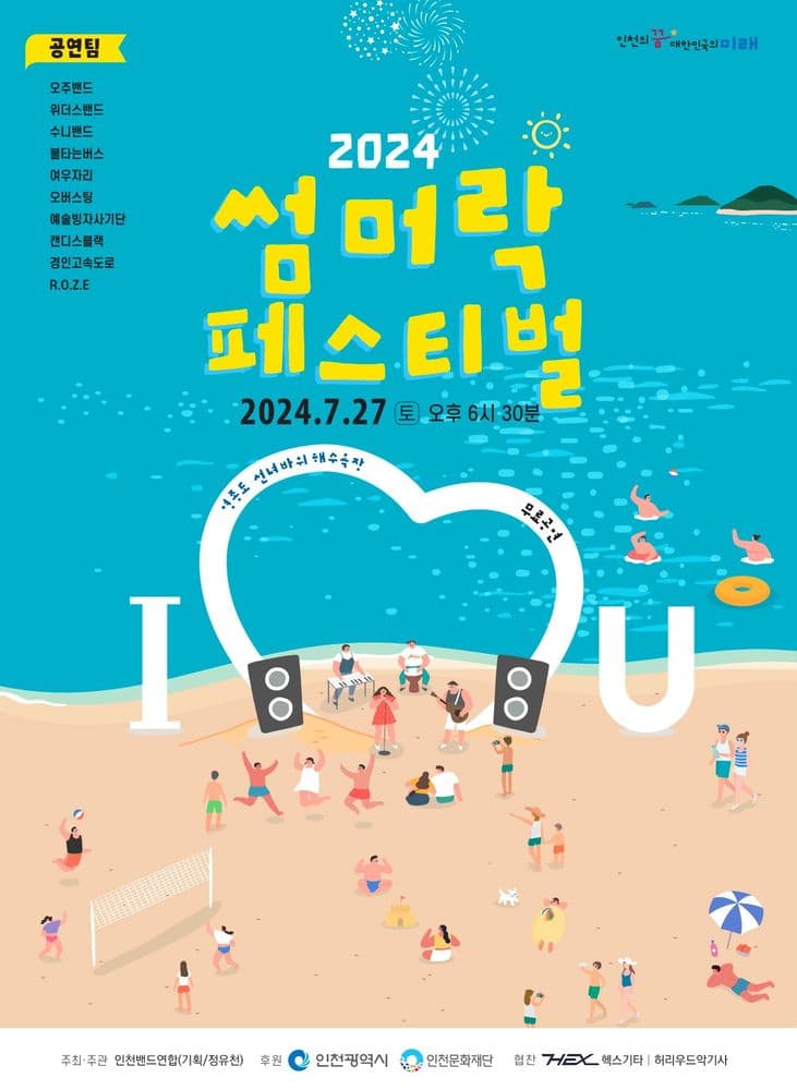 2024 섬머락페스티벌 Live poster