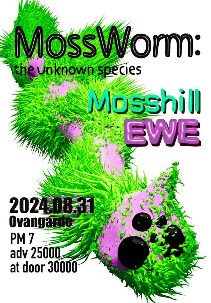 모스힐 X EWE [MossWorm : the unknown species] 공연 포스터