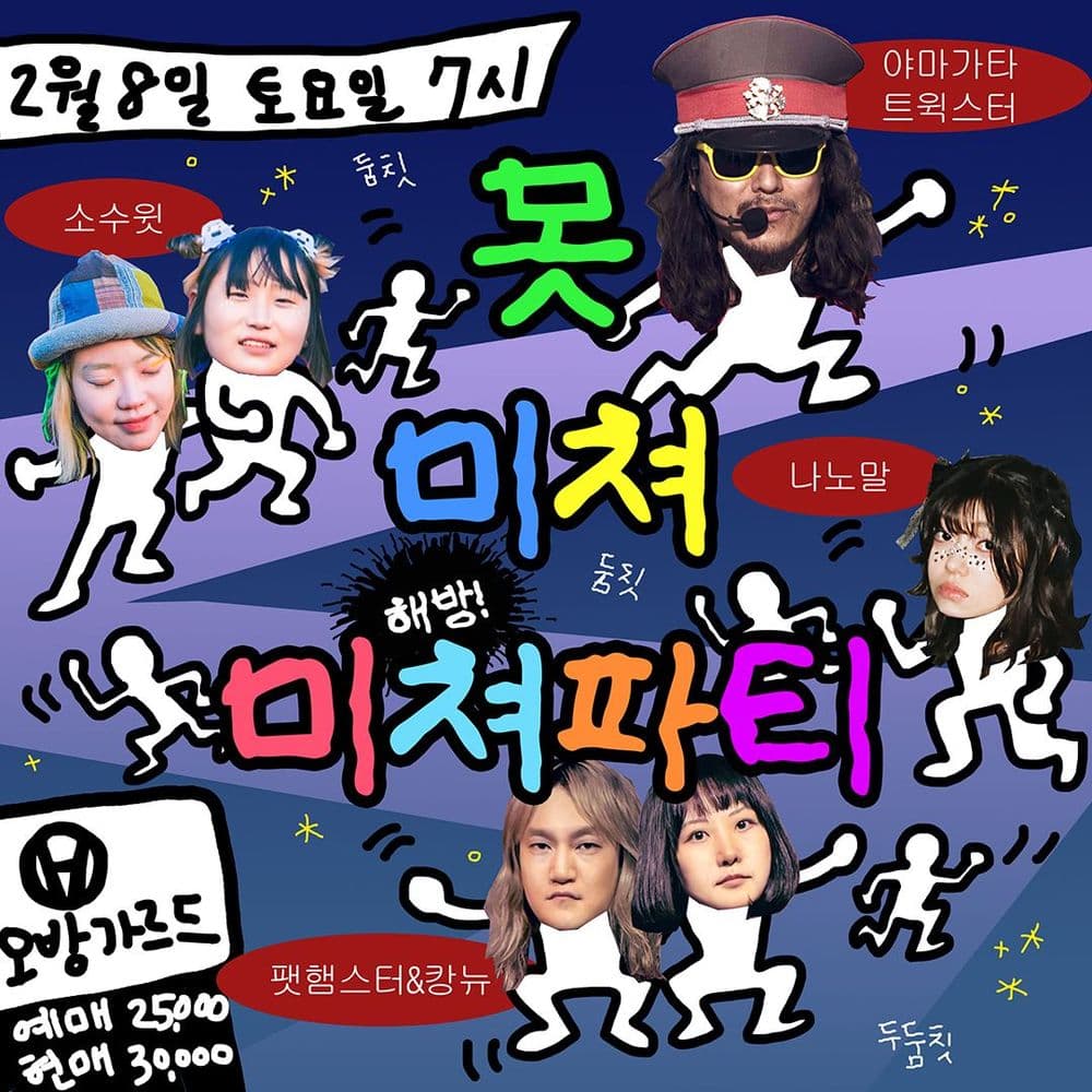 <못미쳐미쳐해방파티> - 소수윗, 야마가타트윅스터, 나노말, 팻햄스터&캉뉴 공연 포스터