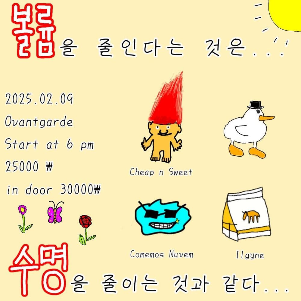 볼륨을 줄인다는 것은 수명을 줄이는 것과 같다  공연 포스터