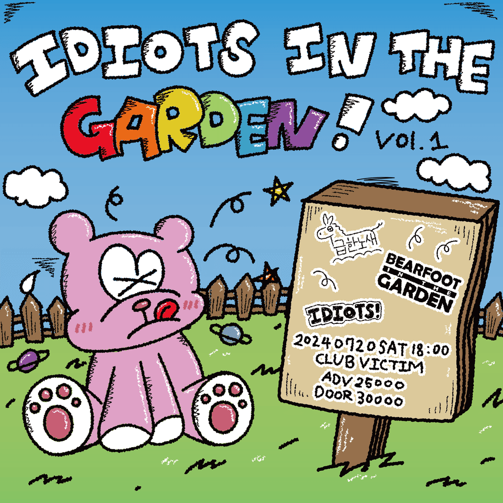 제 1회  「Idiots in the garden」  공연 포스터
