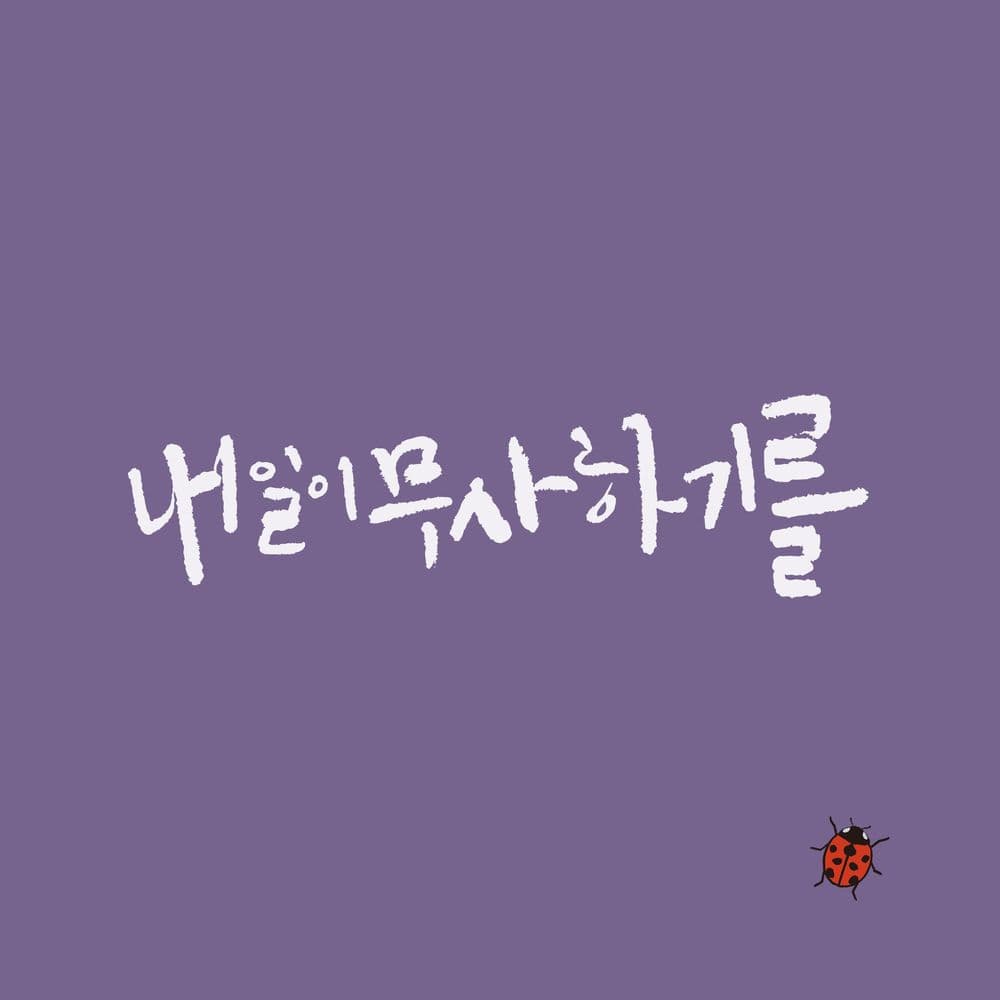 뮤지션 아디오스오디오의 앨범 내일이 무사하기를