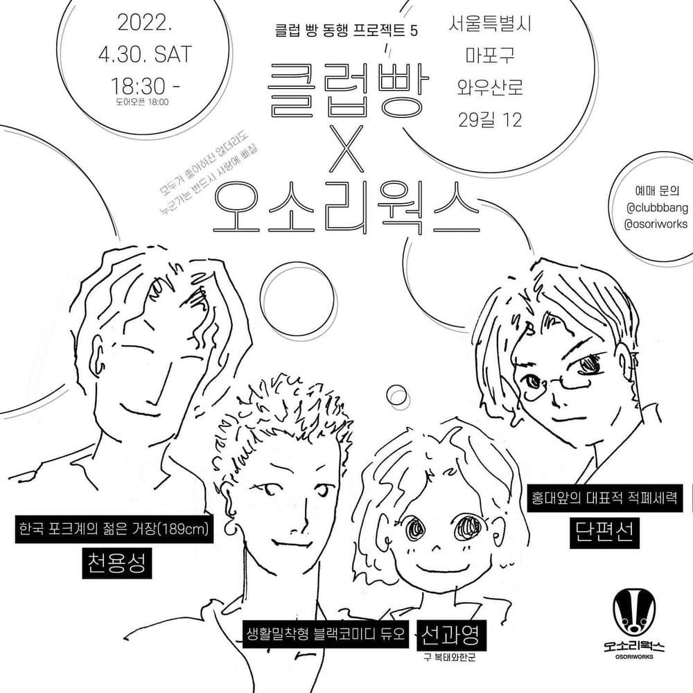 클럽빵 동행 프로젝트 5 클럽빵 X 오소리웍스 공연 포스터