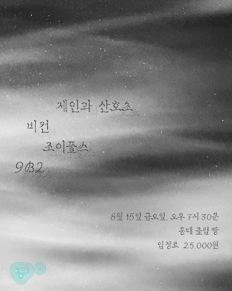 2025년 8월 클럽빵 공연 공연 포스터