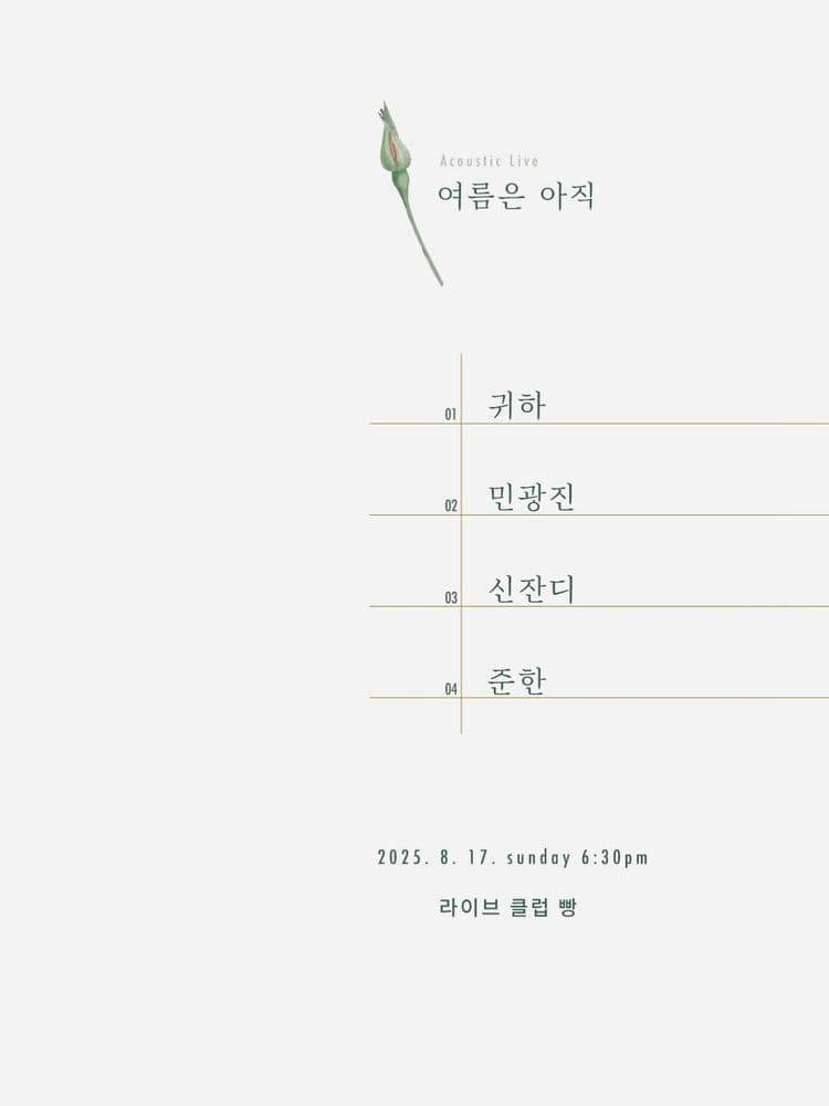 2025년 8월 클럽빵 공연 공연 포스터