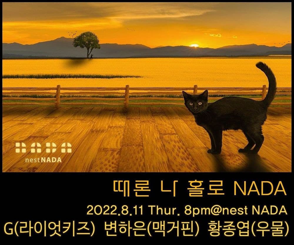 "때론 나홀로 나다" 공연 포스터