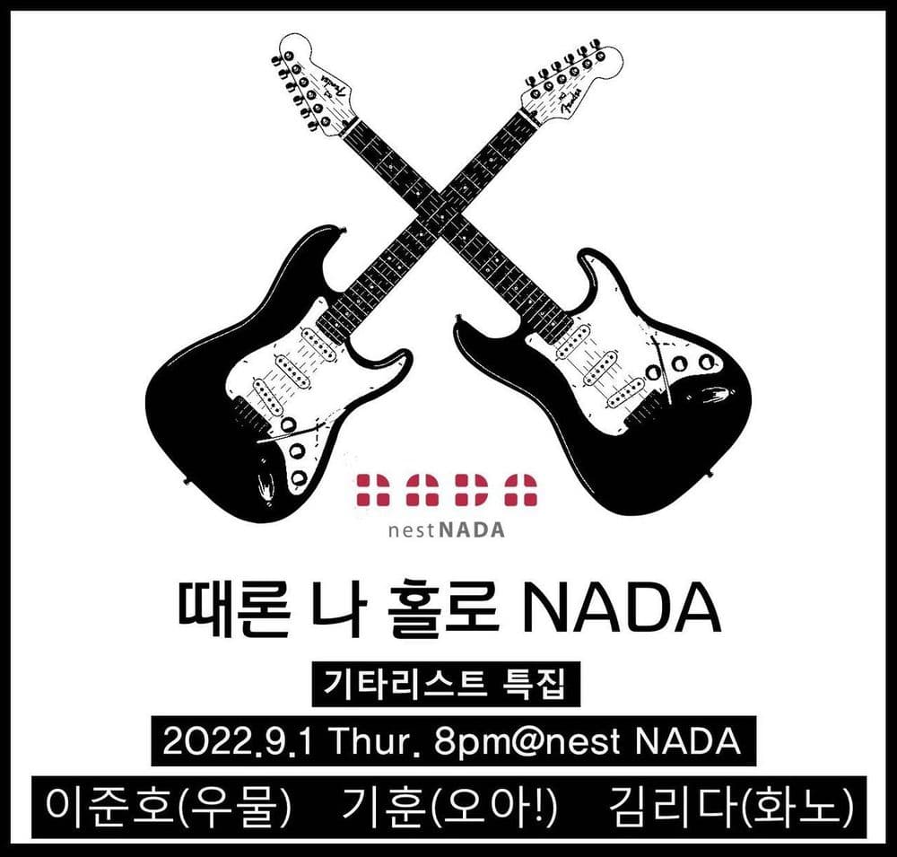 "때론 나홀로 나다-기타리스트 특집" 공연 포스터