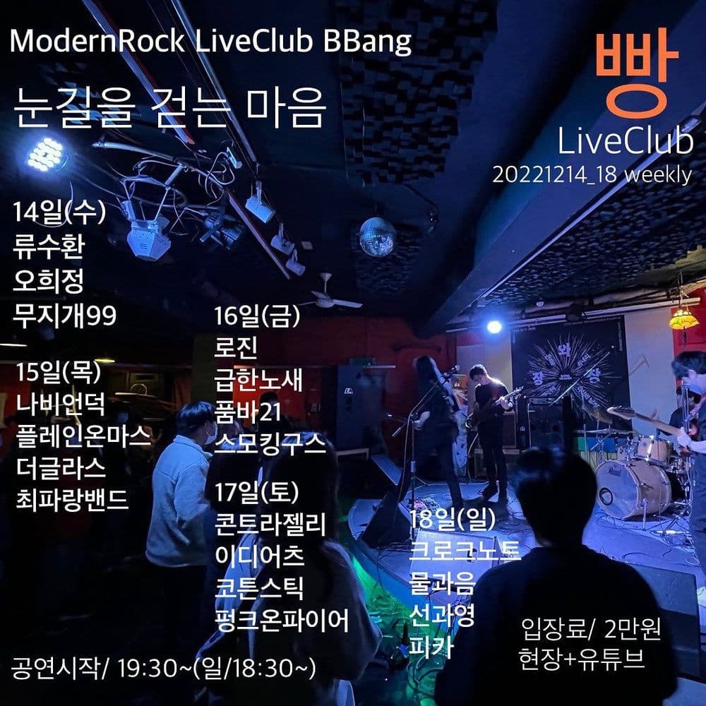 2022년 12월 클럽빵 공연 공연 포스터