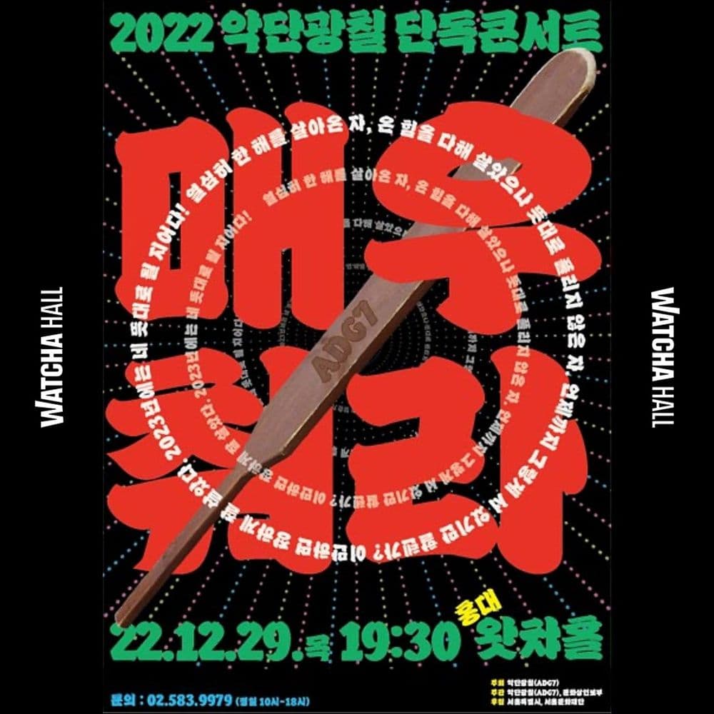 악단광칠 콘서트 <매우 춰라!> 공연 포스터