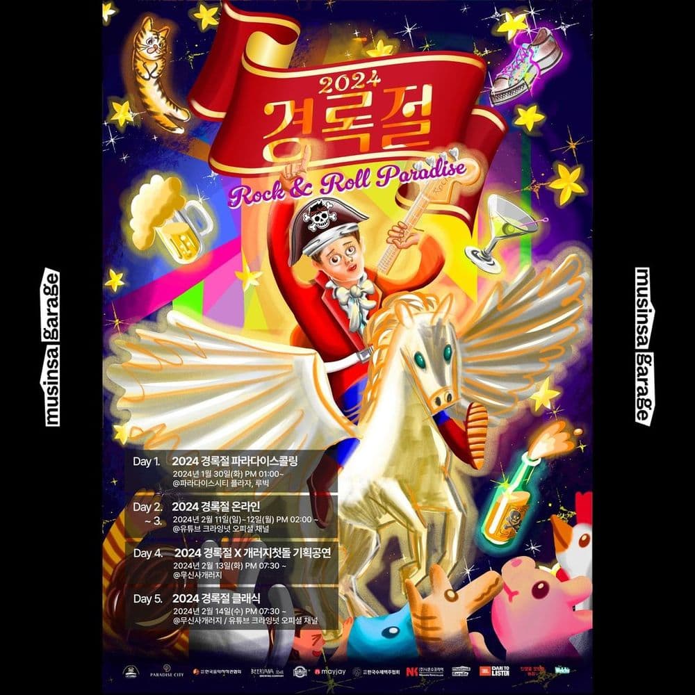2024 경록절 X 개러지첫돌 기획공연 공연 포스터