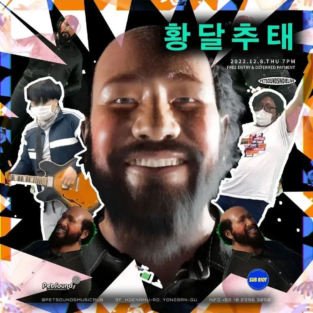 펫사운즈 인디라이브 - 황달추대 공연 포스터