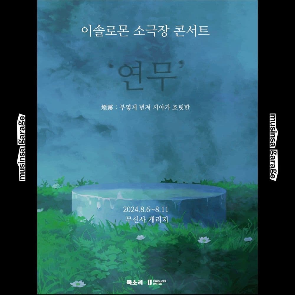 이솔로몬 소극장 콘서트 '연무' 공연 포스터