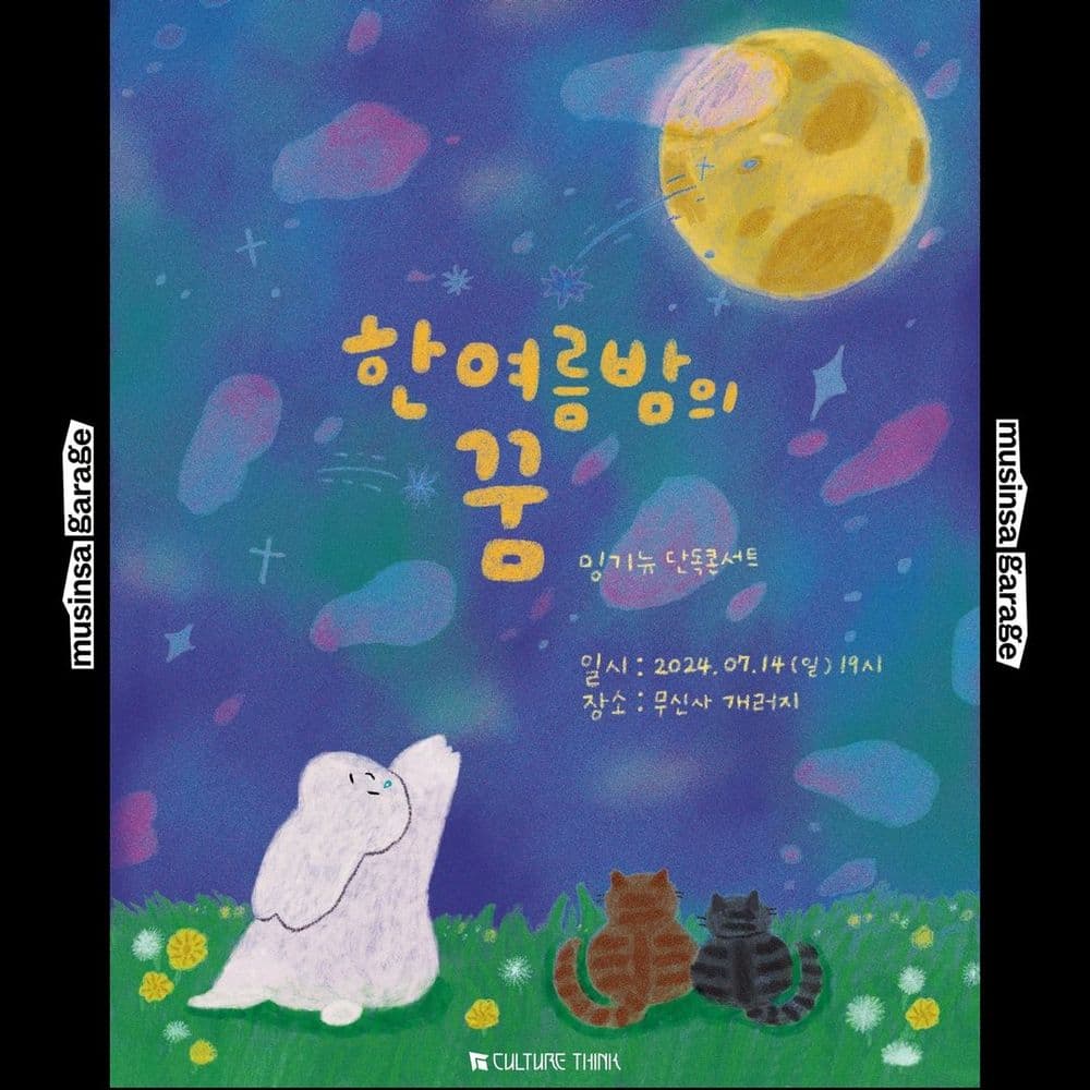 밍기뉴 단독 콘서트, 『한여름밤의 꿈』 공연 포스터