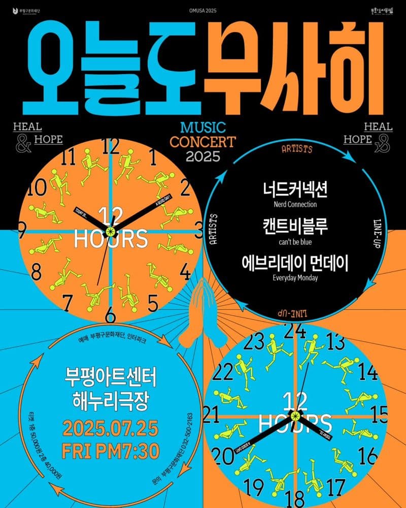 2025 <오늘도 무사히> VOL. 1 : 너드커넥션×캔트비블루×에브리데이 먼데이 공연 포스터