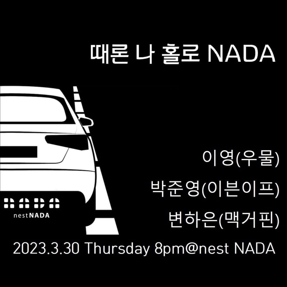 "때론 나홀로 나다" 공연 포스터