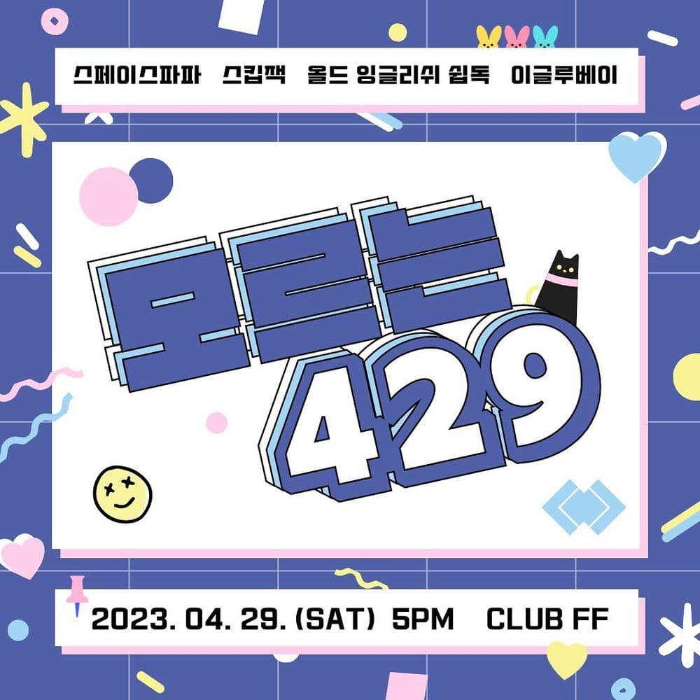 모르는429 공연 포스터